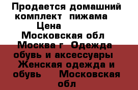 Продается домашний комплект, пижама  › Цена ­ 1 500 - Московская обл., Москва г. Одежда, обувь и аксессуары » Женская одежда и обувь   . Московская обл.